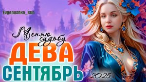 ДЕВА Сентябрь 2025 Затмение в секторе личности