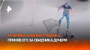 Взбешенный отец с ноги влетел в чужого ребенка: тот оказался ни при чем