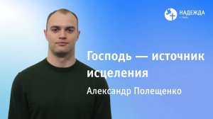 ГОСПОДЬ - ИСТОЧНИК ИСЦЕЛЕНИЯ | Проповедует Александр Полещенко | 17 августа 2025