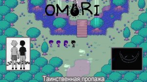 OMORI Похождение №3