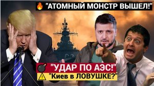 🔥МОНСТР РОССИИ ВЫШЕЛ В МОРЕ! Удар по АЭС — и КИЕВ в ЛОВУШКЕ Срочные новости 2025