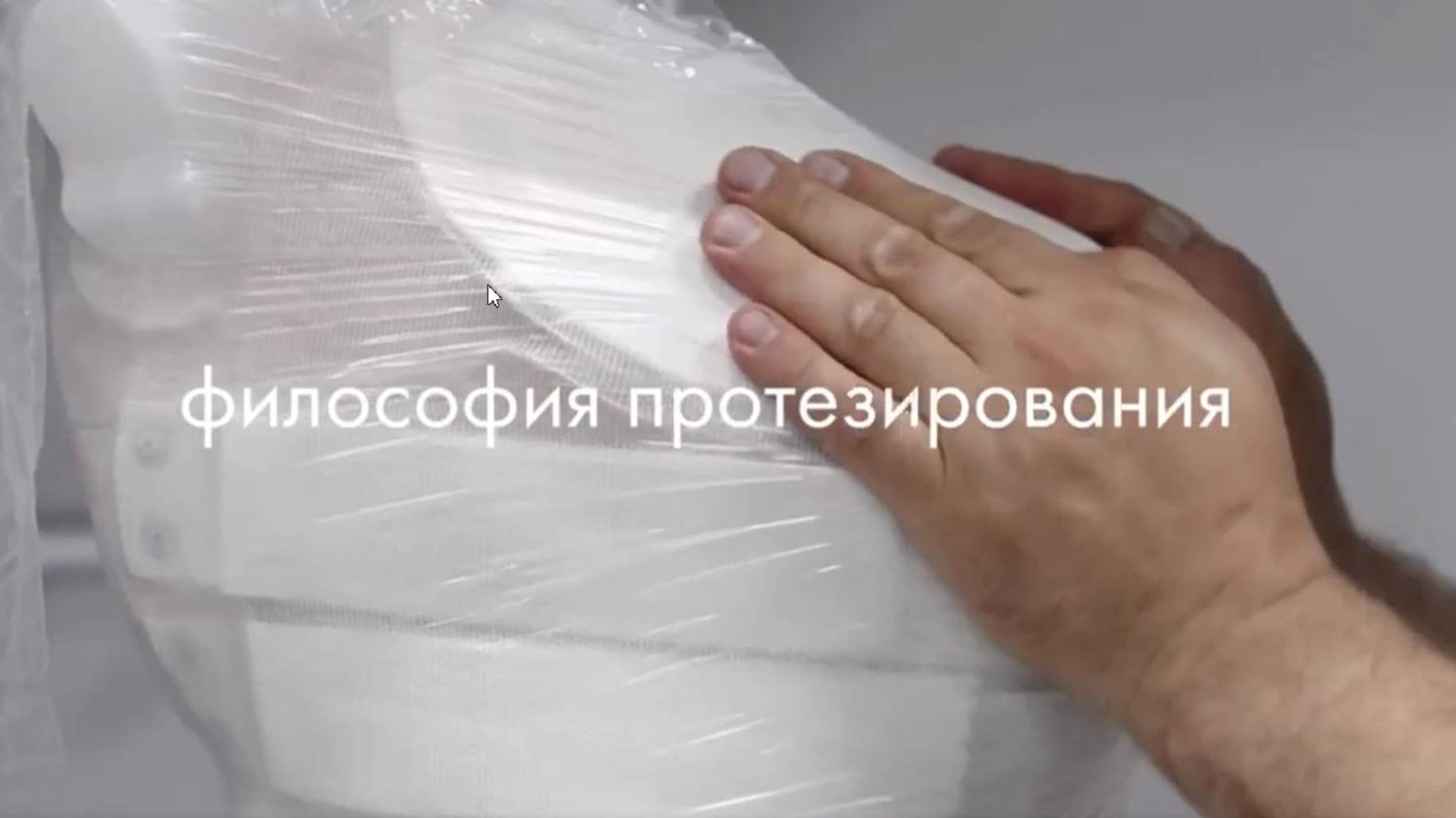 Философия протезирования