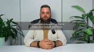Дополнительные услуги при поставке кабеля