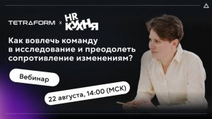 Вебинар «Как вовлечь команду в изменения?»