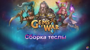 Gems of war. Сборка теслы.