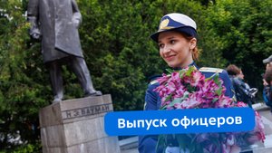 Торжественный выпуск офицеров МГТУ им. Н.Э. Баумана