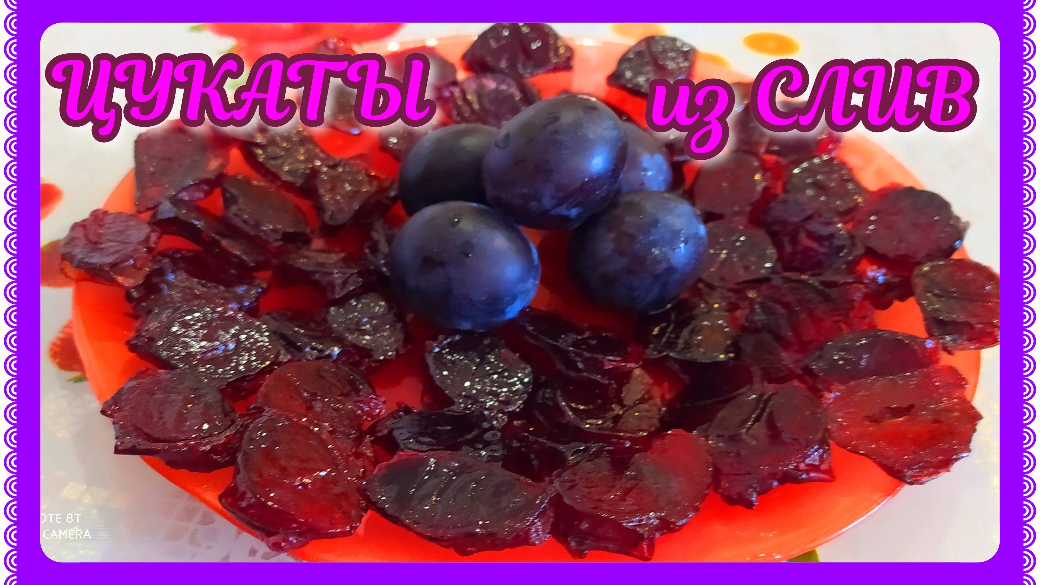 КОНФЕТЫ НЕ ПОКУПАЙТЕ! ЦУКАТЫ ИЗ СЛИВ! смотреть онлайн