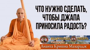 Что нужно сделать, чтобы Джапа приносила Радость?