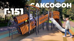 Игровой комплекс Г-151 "Саксофон" /// 2025.08.25