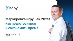 Новая маркировка игрушек 2025: как быть готовым и не потерять время