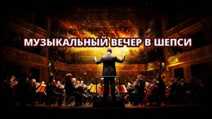 🎻 Концерт Мастерской скрипичного искусства и Туапсинского камерного оркестра