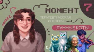 МОМЕНТ 7 | 10 минут с "Лунными котами" (терапевтическая сказка)