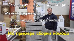 Мелкая фурнитура для мебели на примере сборки комода с шариковыми направляющими| Самосборка
