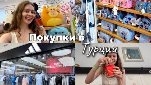 Покупки в Турции: Анталия Молл, магазины, супермаркет, распаковка