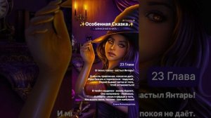 ✨Алмазная Книга Жизни✨ 23 Глава
