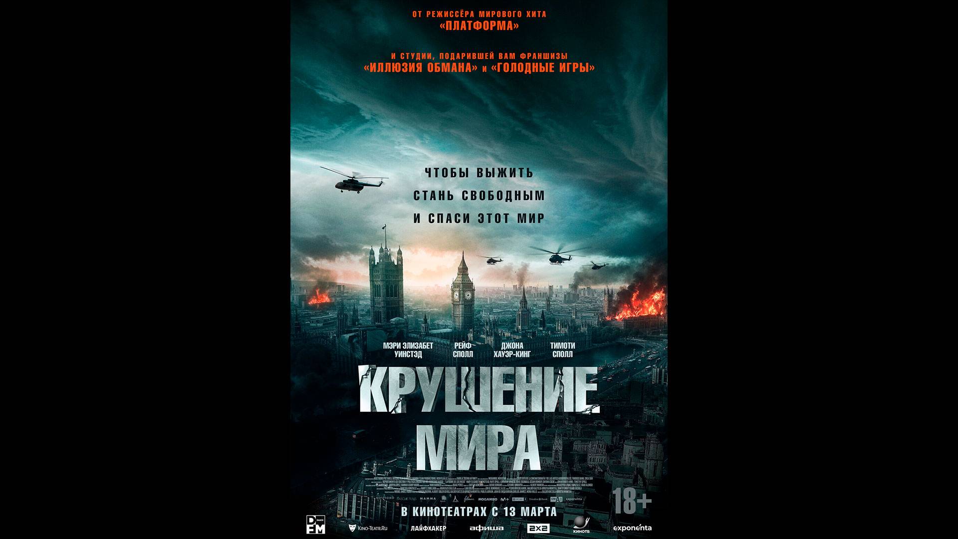 Крушение мира Русский трейлер смотреть онлайн