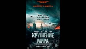 Крушение мира Русский трейлер
