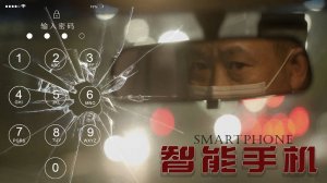 "Смартфон" (Smartphone / 智能手机, 2025) || Трейлер