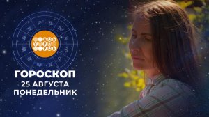 Гороскоп на 25 августа. Доброе утро. Фрагмент выпуска от 25.08.2025