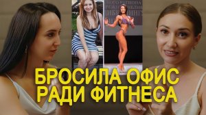 ПОСЛЕ ДЕКРЕТА Я УШЛА ИЗ ОФИСА И ОТКРЫЛА ФИТНЕС-СТУДИЮ