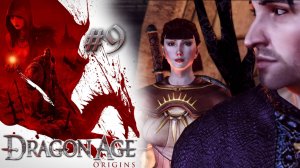 ДВОЙНАЯ ИГРА. МАГ | Dragon Age: Origin прохождение #9 (максимальная сложность)