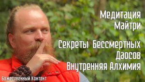 Медитация - Майтри. Секрет Бессмертных Даосов, Внутренняя Алхимия.