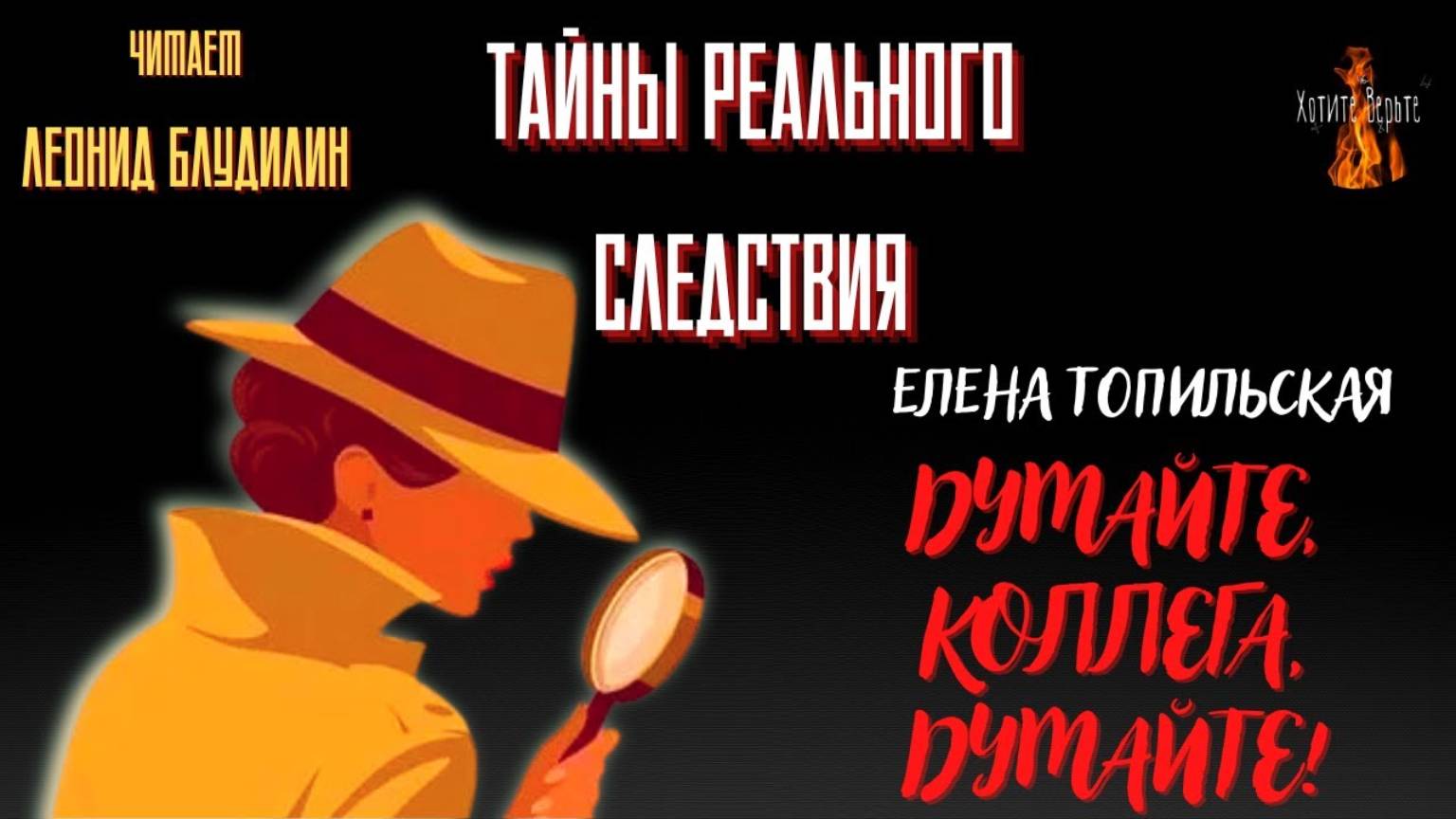 Тайны Реального Следствия: ДУМАЙТЕ, КОЛЛЕГА, ДУМАЙТЕ! (автор: Елена Топильская). смотреть онлайн