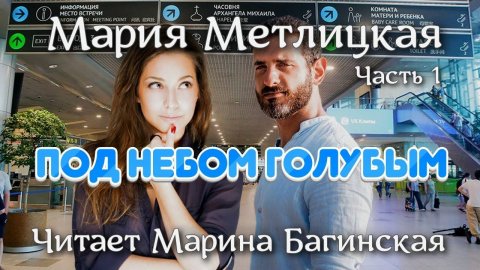 Аудиокнига Мария Метлицкая _Под небом голубым_ Часть 1 Читает Марина Багинская