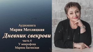 Аудиокнига Мария Метлицкая Повесть _Дневник свекрови_ часть 6 Читает Марина Багинская