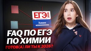 Отвечаю на самые частые вопросы про ЕГЭ по химии 2026 | Умскул