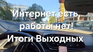 Воскресенье в Яндекс такси! Без интернета работать лучше!? Итоги Выходных