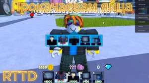 Прокачиваем Яйца в Retro Toilet Tower Defense!