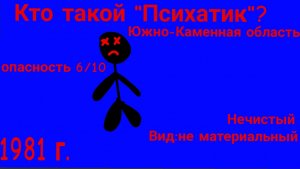 VHS.Психатик.1981г. Южно-Каменная область.
