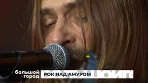 РОК НАД АМУРОМ_сюжет_25.08.25