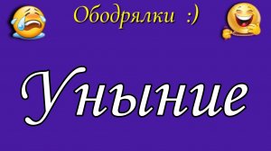 Уныние 📝