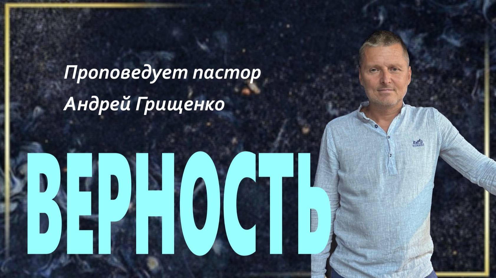 Верность