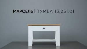 Марсель Тумба 13.251.01 Видеоинструкция по сборке