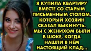 Я купила квартиру вместе со старым письменным столом, который хозяин сказал выкинуть. Мы с женихом..