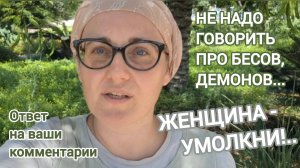 Женщина - МОЛЧИ! Не надо говорить про оккультизм, бесов и демонов. Ответ на ваши комментарий