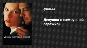 Девушка с жемчужной серёжкой (фильм, 2003)