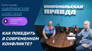 Силой или правдой: как победить в современном конфликте?| Публицист и эксперт Дмитриевский Александр