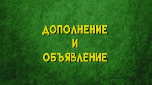 Дополнение и Объявление