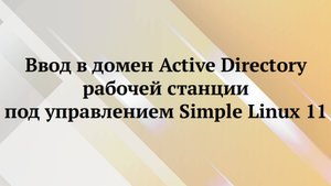 Simple Linux 11 в AD