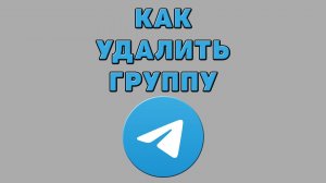 Как удалить группу в Телеграмме
