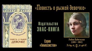 «Повесть о рыжей девочке» Лидии Будогоской. Читаем отрывок из книги