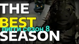 сезон 8 пигги CrutpCet роблокс