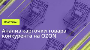 Анализ карточки товара конкурента на OZON