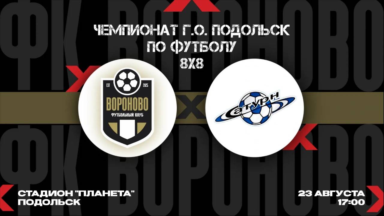 Вороново - Сатурн. 11 тур Чемпионата Подольска