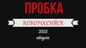 Пробка въезд в Новороссийск август 2025