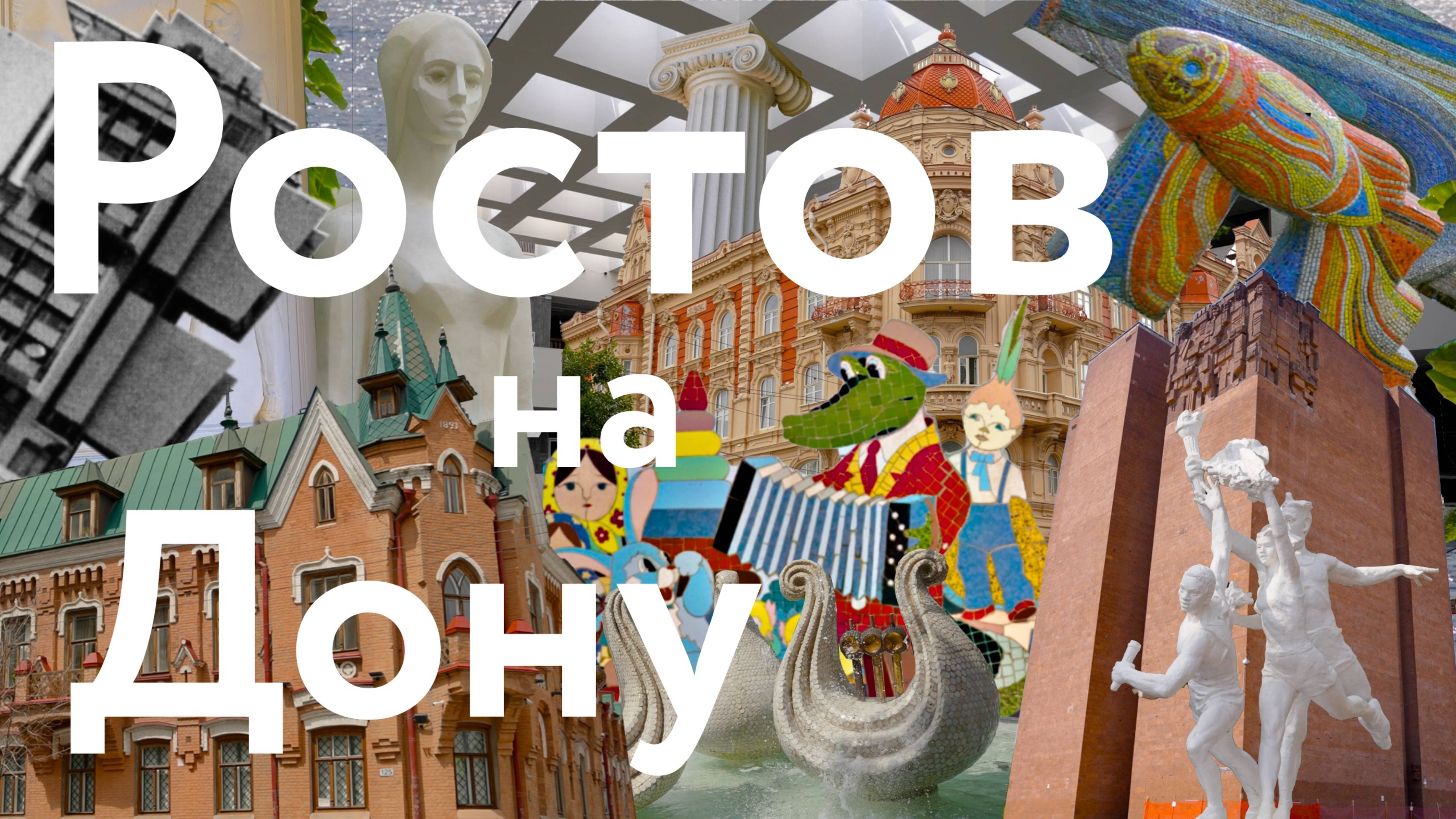 Ростов-на-Дону || Сердце юга